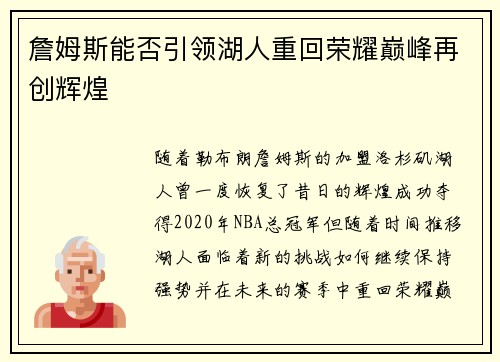 詹姆斯能否引领湖人重回荣耀巅峰再创辉煌