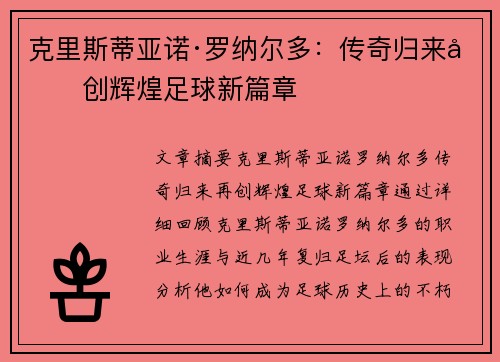 克里斯蒂亚诺·罗纳尔多：传奇归来再创辉煌足球新篇章