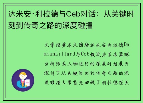 达米安·利拉德与Ceb对话：从关键时刻到传奇之路的深度碰撞