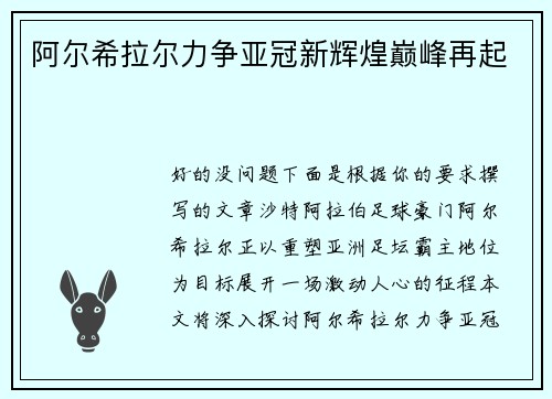 阿尔希拉尔力争亚冠新辉煌巅峰再起 阿尔希拉尔力争亚冠新辉煌巅峰再起