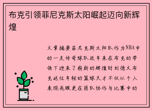 布克引领菲尼克斯太阳崛起迈向新辉煌