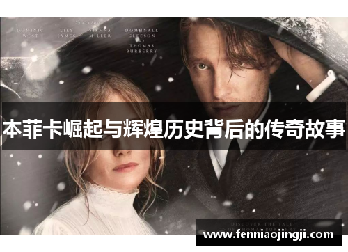 本菲卡崛起与辉煌历史背后的传奇故事