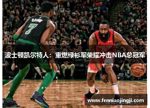 波士顿凯尔特人：重燃绿衫军荣耀冲击NBA总冠军