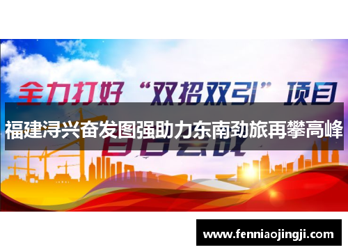 福建浔兴奋发图强助力东南劲旅再攀高峰