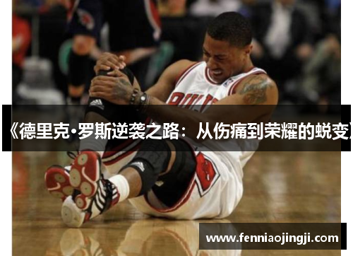 《德里克·罗斯逆袭之路：从伤痛到荣耀的蜕变》