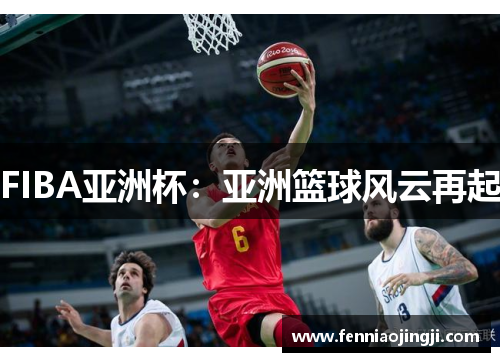 FIBA亚洲杯：亚洲篮球风云再起