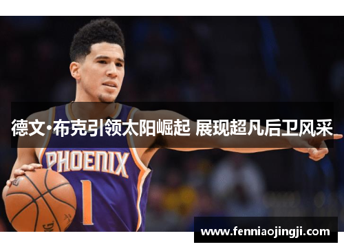 德文·布克引领太阳崛起 展现超凡后卫风采