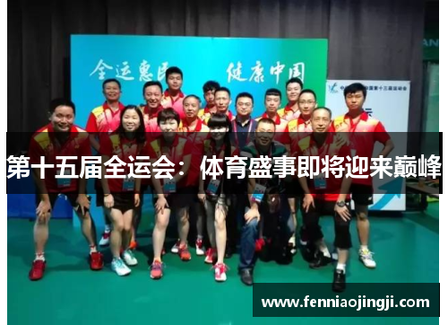 第十五届全运会：体育盛事即将迎来巅峰