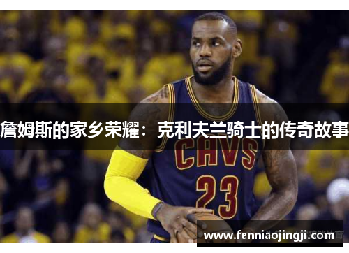 詹姆斯的家乡荣耀：克利夫兰骑士的传奇故事