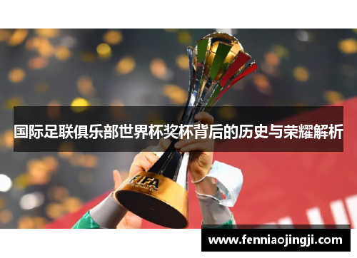国际足联俱乐部世界杯奖杯背后的历史与荣耀解析