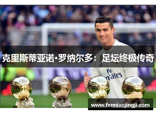克里斯蒂亚诺·罗纳尔多：足坛终极传奇