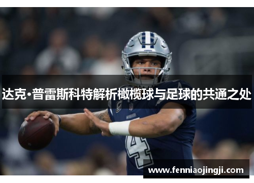 达克·普雷斯科特解析橄榄球与足球的共通之处