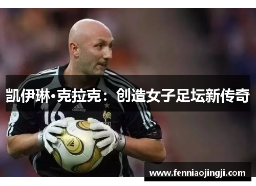 凯伊琳·克拉克：创造女子足坛新传奇