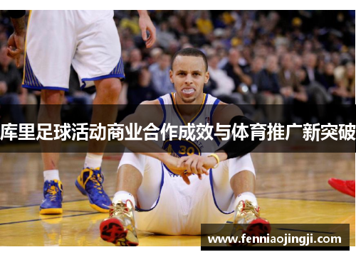 库里足球活动商业合作成效与体育推广新突破