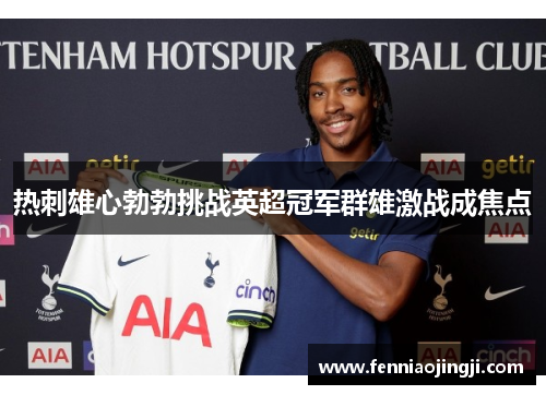 热刺雄心勃勃挑战英超冠军群雄激战成焦点