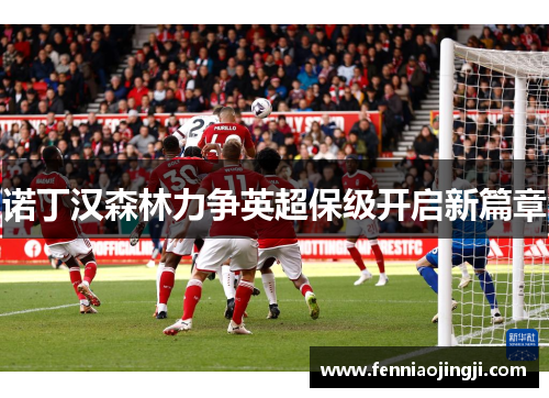 诺丁汉森林力争英超保级开启新篇章