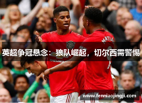 英超争冠悬念：狼队崛起，切尔西需警惕