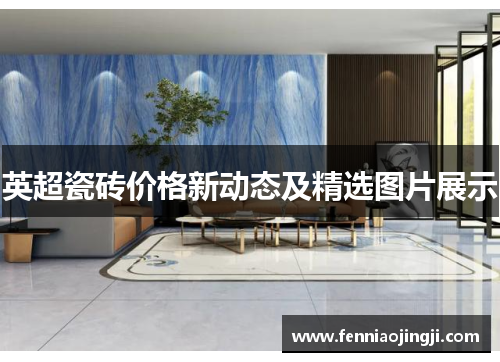 英超瓷砖价格新动态及精选图片展示