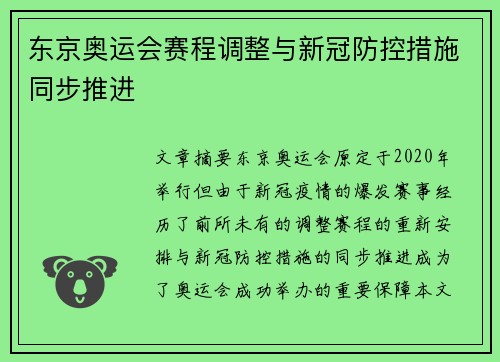 东京奥运会赛程调整与新冠防控措施同步推进