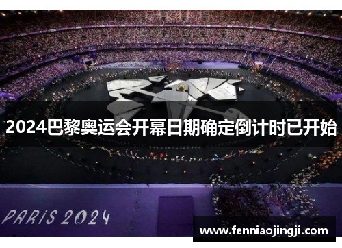 2024巴黎奥运会开幕日期确定倒计时已开始